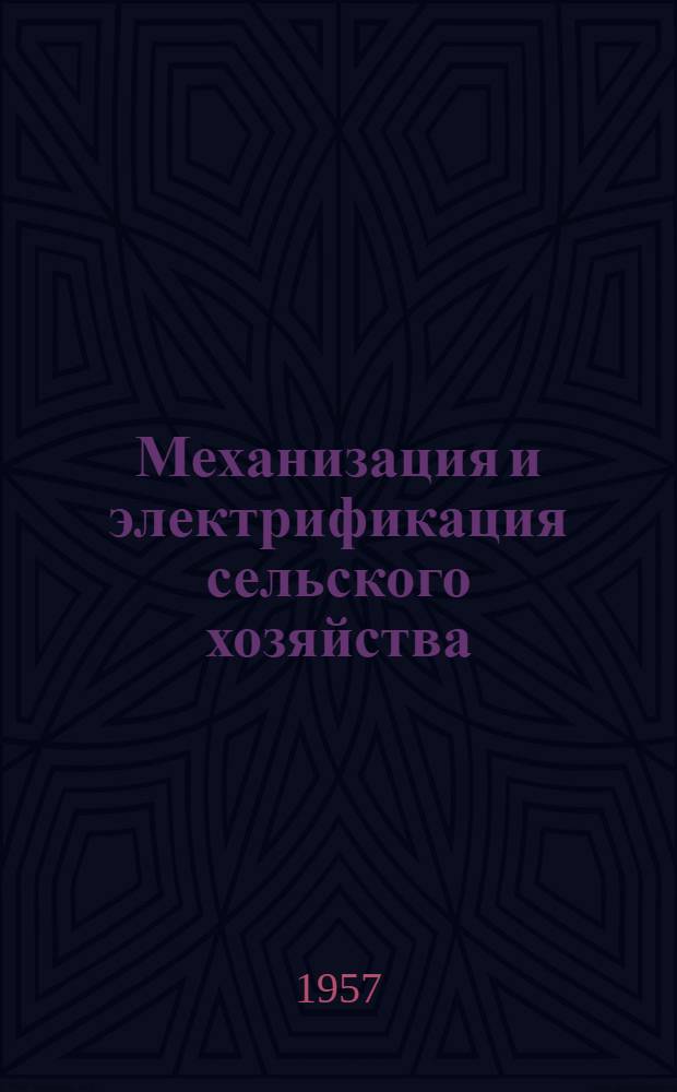 Механизация и электрификация сельского хозяйства