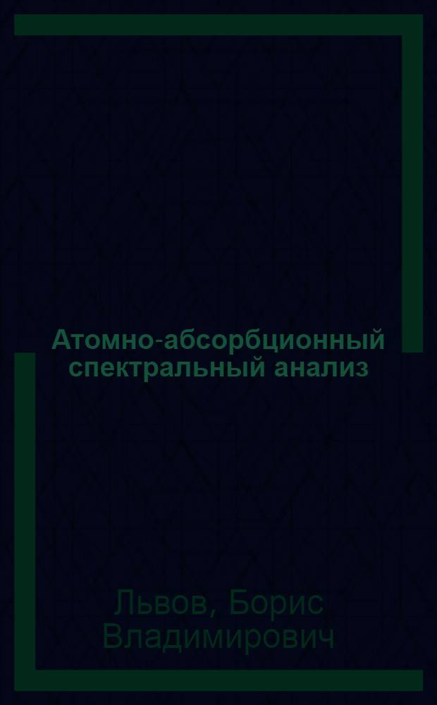 Атомно-абсорбционный спектральный анализ