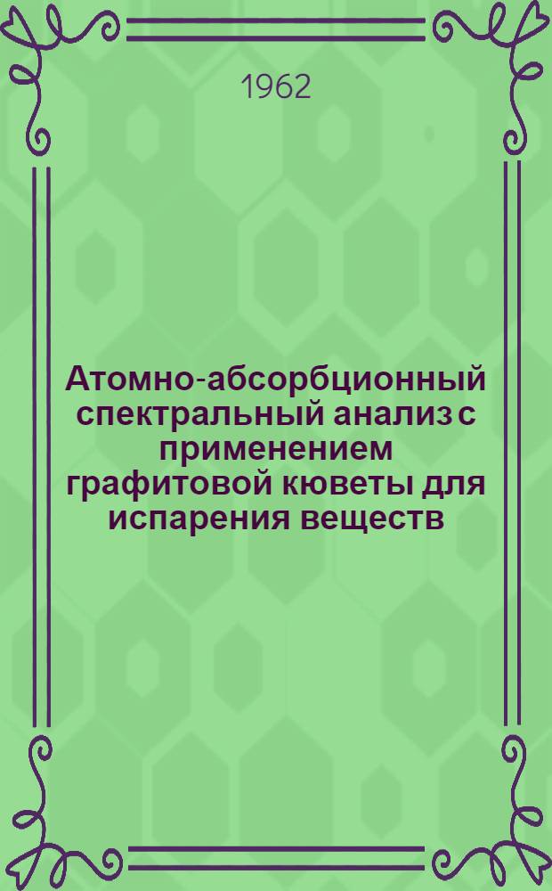 Атомно-абсорбционный спектральный анализ с применением графитовой кюветы для испарения веществ : Автореферат дис., представл. на соискание учен. степени кандидата хим. наук