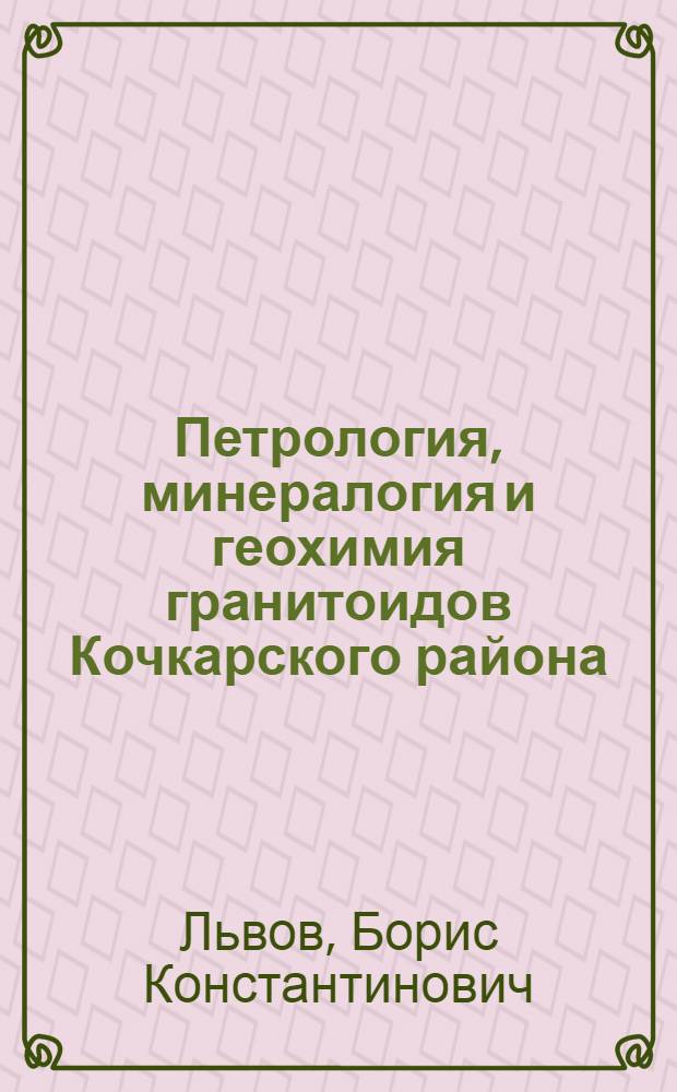 Петрология, минералогия и геохимия гранитоидов Кочкарского района (Южный Урал)