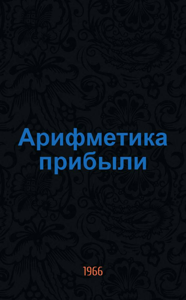 Арифметика прибыли : Обухов. домостроит. комбинат г. Ленинграда