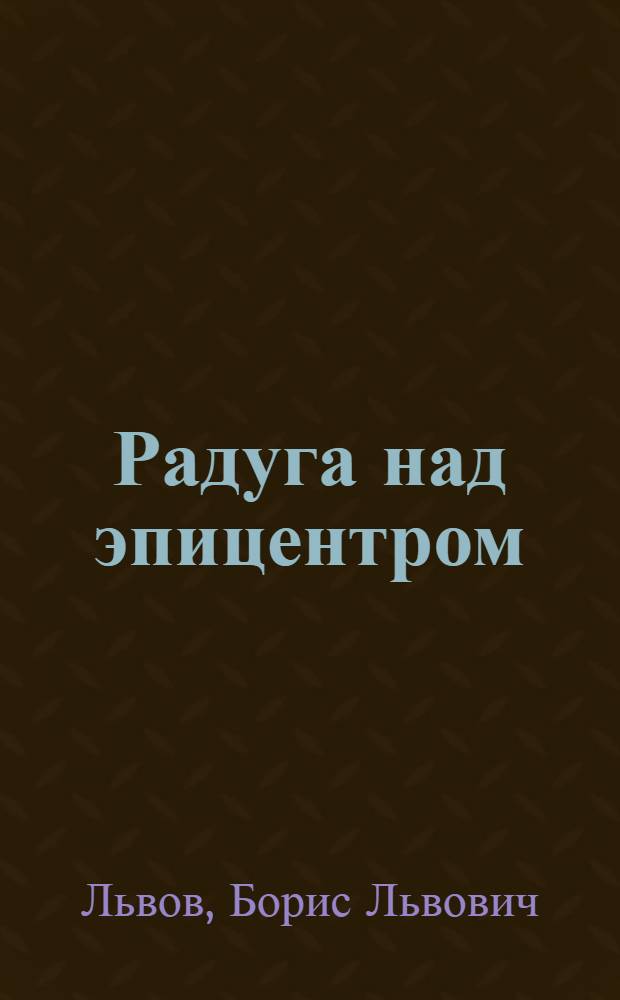 Радуга над эпицентром : Репортаж из Ташкента