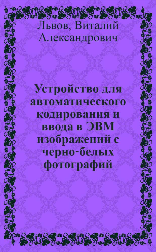 Устройство для автоматического кодирования и ввода в ЭВМ изображений с черно-белых фотографий