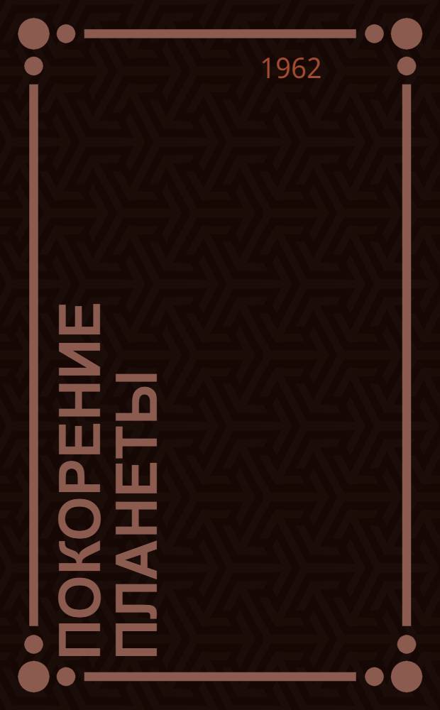 Покорение планеты : (Акад. Вернадский)