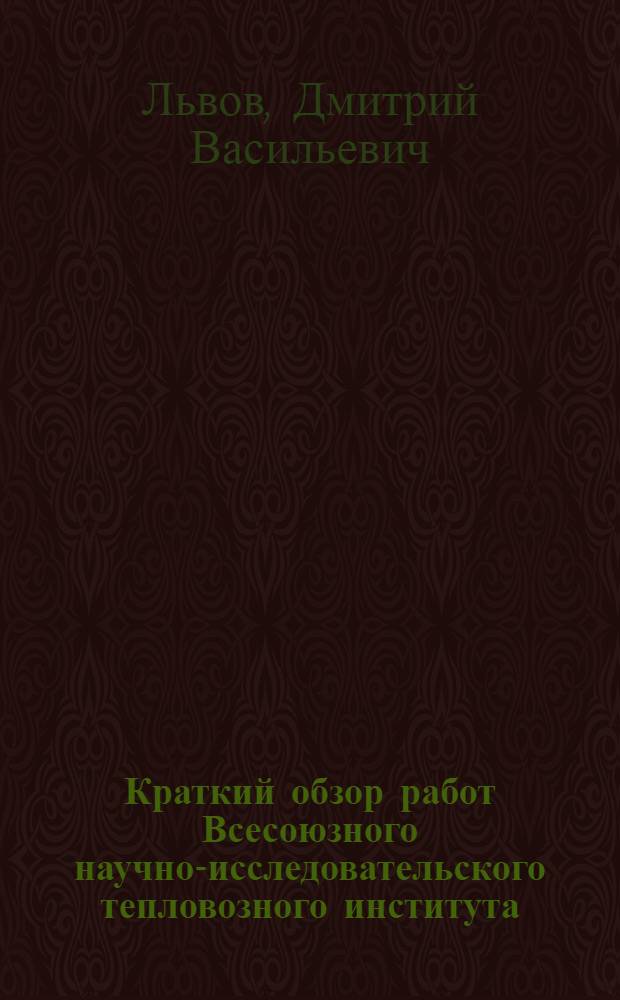 Краткий обзор работ Всесоюзного научно-исследовательского тепловозного института