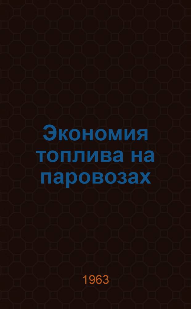 Экономия топлива на паровозах : (Опыт бригады машиниста депо "Буй" Сев. дороги Д.И. Чвырина)