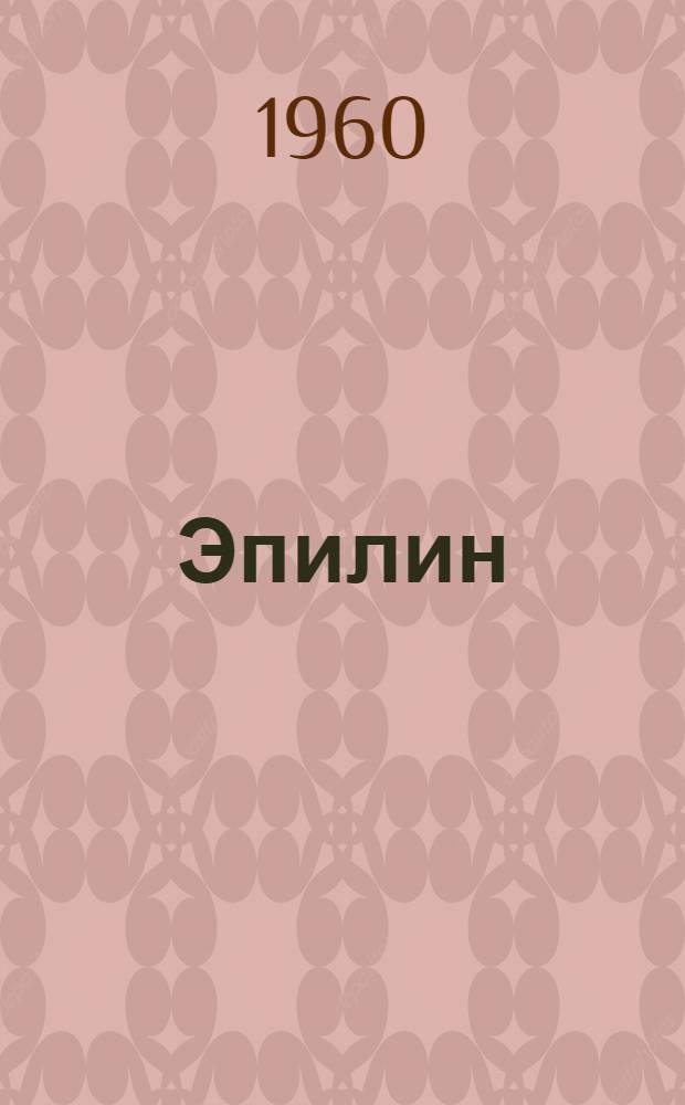 Эпилин