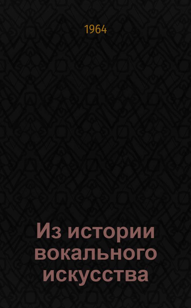 Из истории вокального искусства