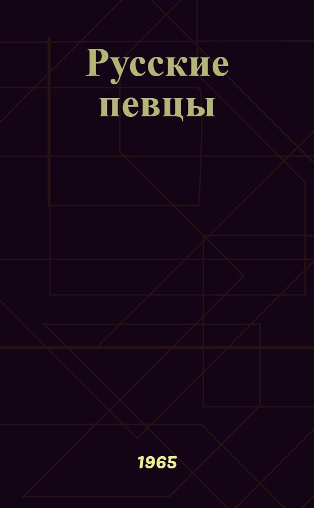 Русские певцы