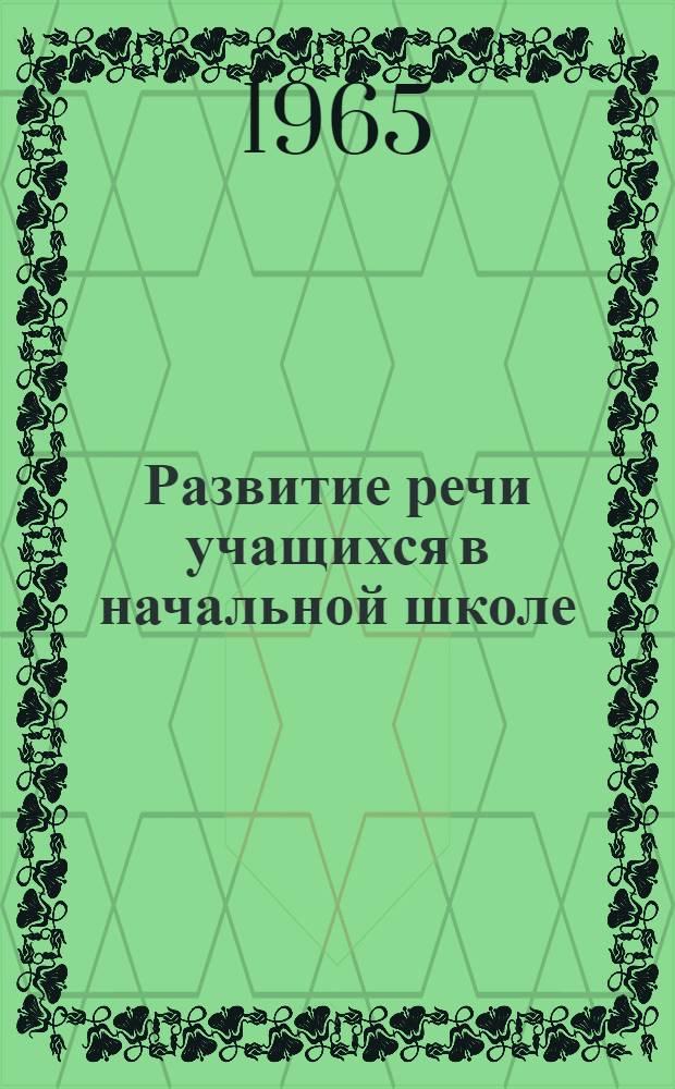 Развитие речи учащихся в начальной школе : Хрестоматия