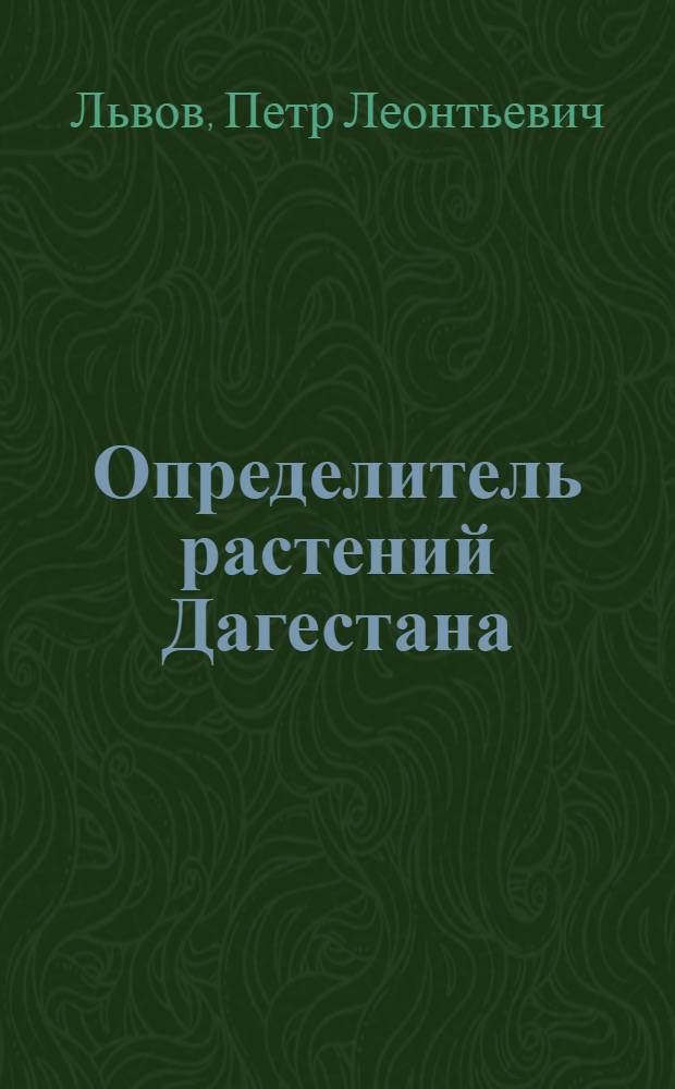 Определитель растений Дагестана