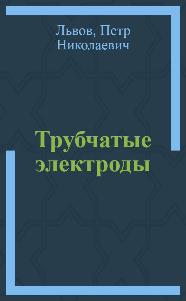 Трубчатые электроды