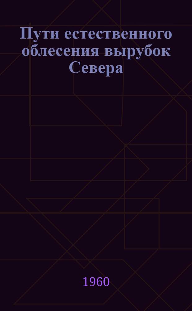 Пути естественного облесения вырубок Севера