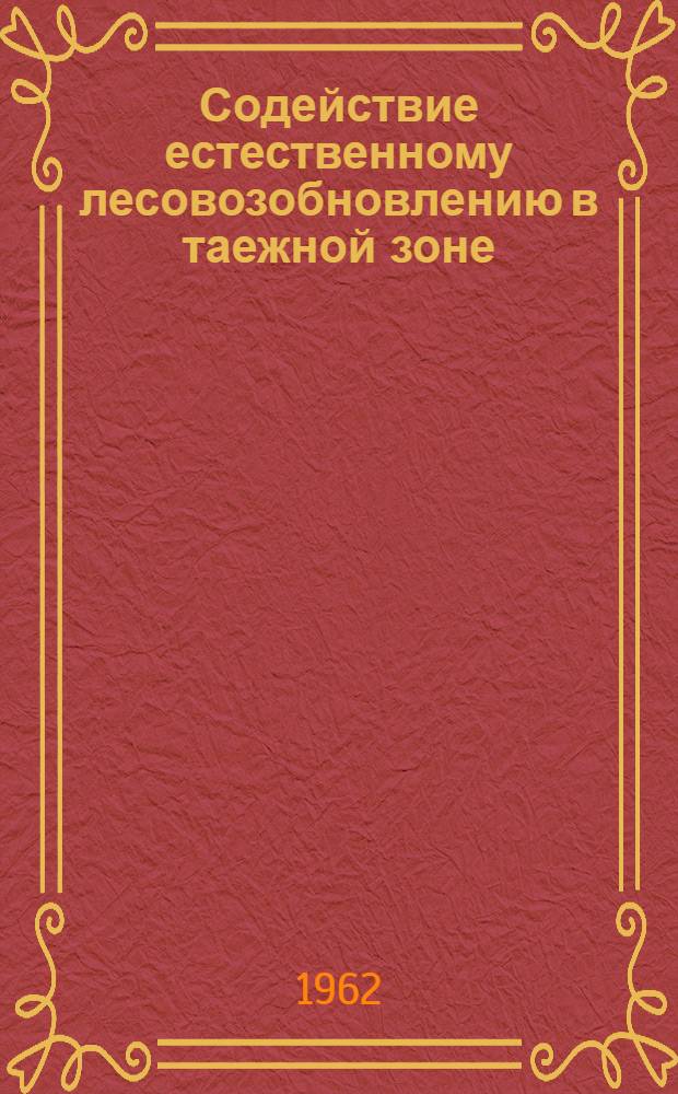 Содействие естественному лесовозобновлению в таежной зоне