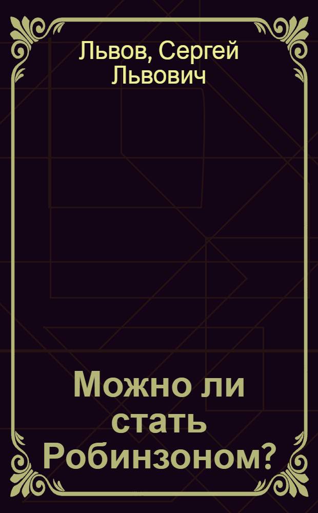 Можно ли стать Робинзоном? : Для сред. возраста
