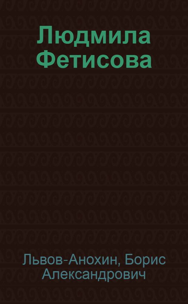 Людмила Фетисова