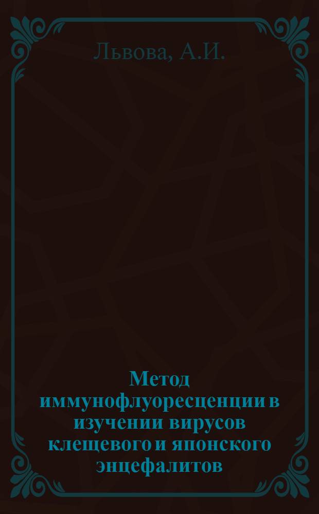 Метод иммунофлуоресценции в изучении вирусов клещевого и японского энцефалитов : Автореферат дис. на соискание учен. степени кандидата мед. наук