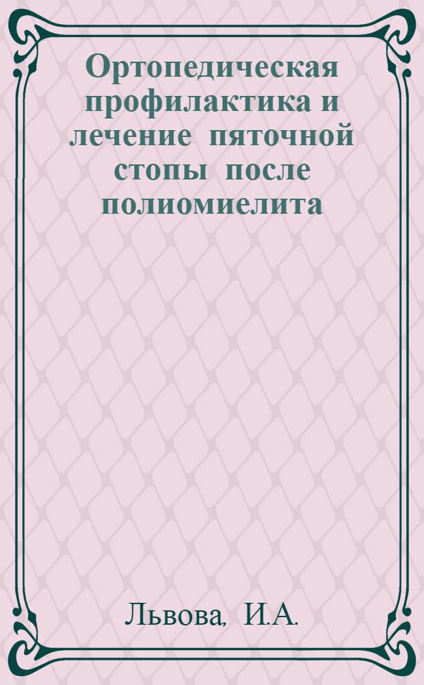 Ортопедическая профилактика и лечение пяточной стопы после полиомиелита : Автореферат дис. на соискание учен. степени кандидата мед. наук