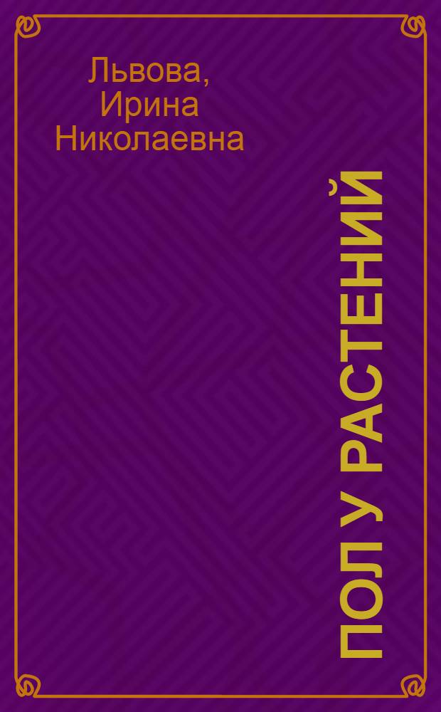 Пол у растений : Лекция для студентов заоч. и вечернего отд-ний биол. фак. гос. ун-тов : Лекция из курса "Биология развития растений"