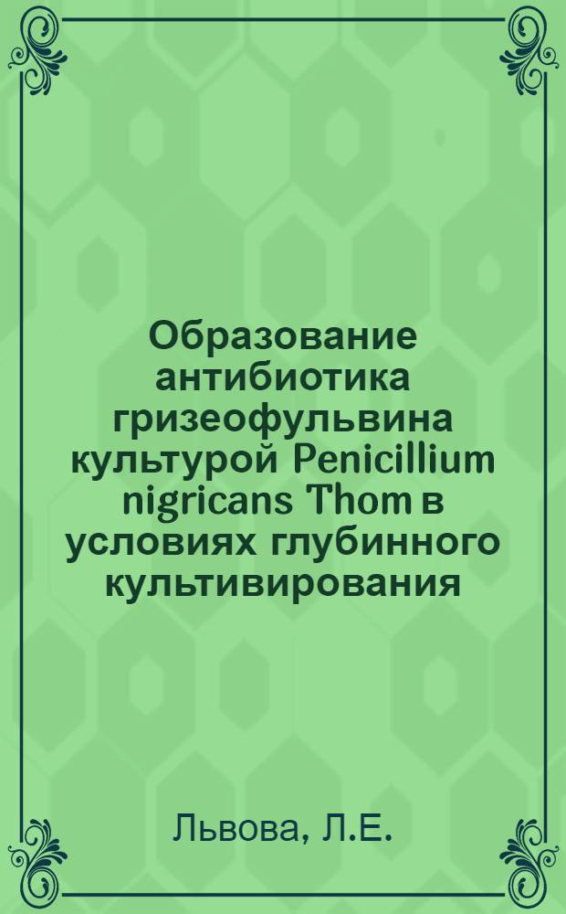 Образование антибиотика гризеофульвина культурой Penicillium nigricans Thom в условиях глубинного культивирования : Автореферат дис. на соискание учен. степени канд. биол. наук