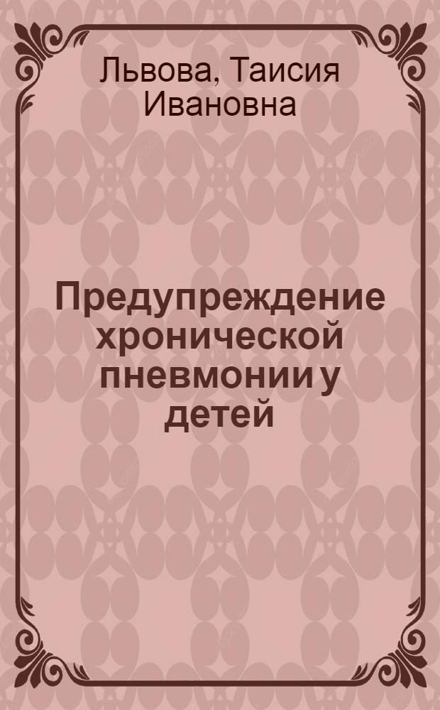 Предупреждение хронической пневмонии у детей
