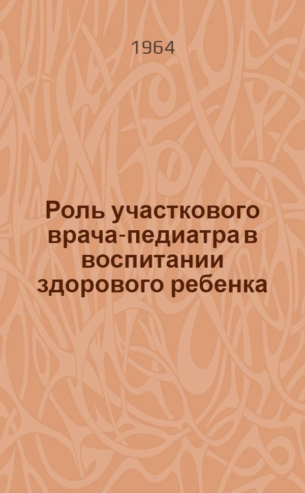 Роль участкового врача-педиатра в воспитании здорового ребенка
