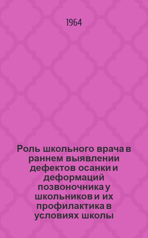 Роль школьного врача в раннем выявлении дефектов осанки и деформаций позвоночника у школьников и их профилактика в условиях школы