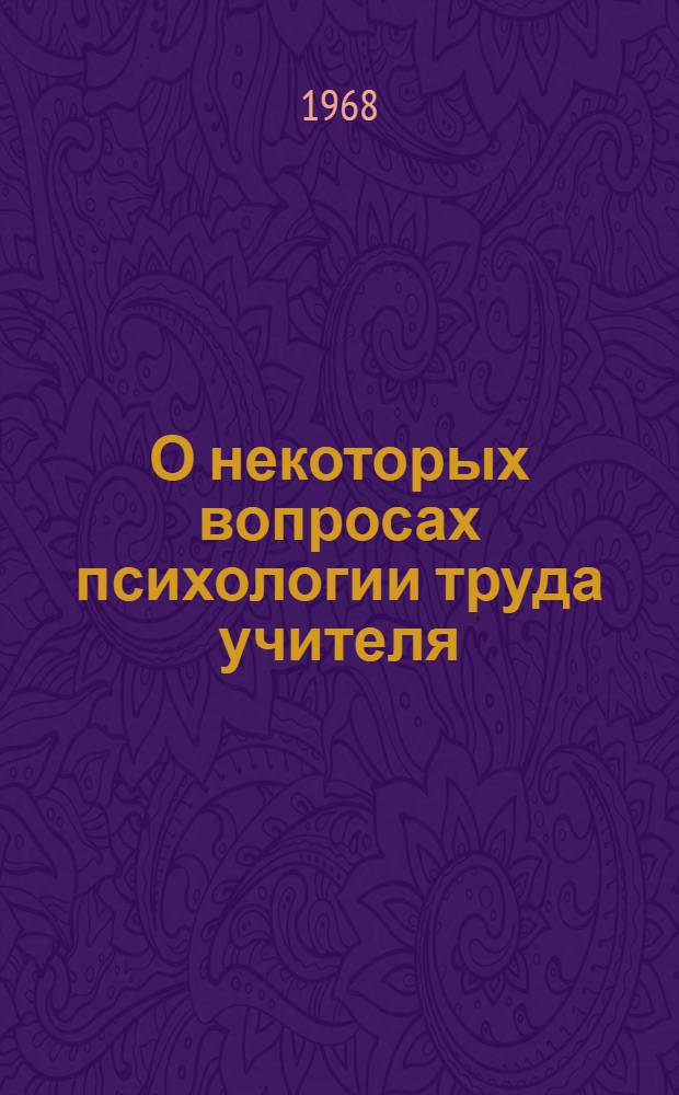 О некоторых вопросах психологии труда учителя