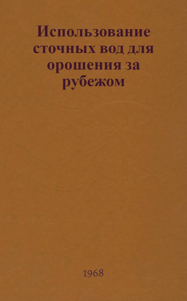 Использование сточных вод для орошения за рубежом