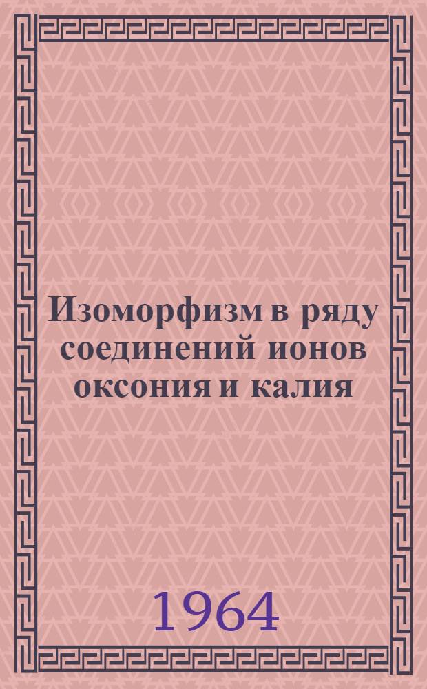 Изоморфизм в ряду соединений ионов оксония и калия : Автореферат дис. на соискание учен. степени кандидата хим. наук