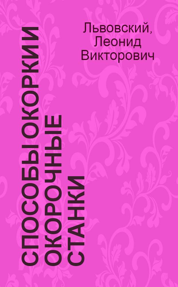 Способы окорки и окорочные станки : (Обзорная информация)