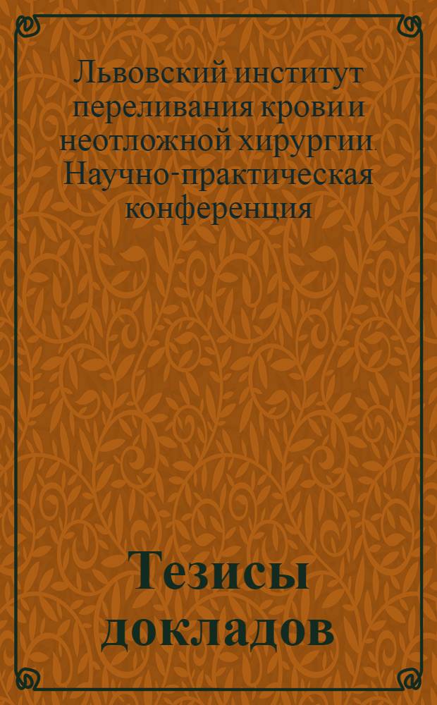 Тезисы докладов