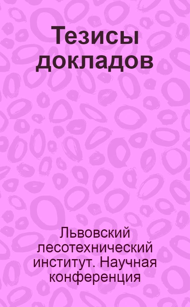 Тезисы докладов