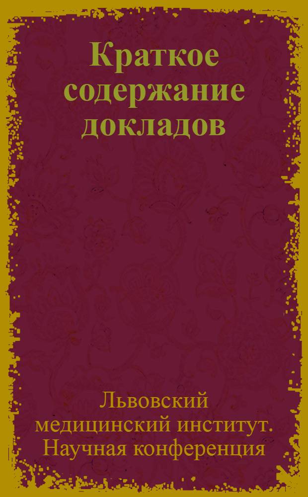 Краткое содержание докладов
