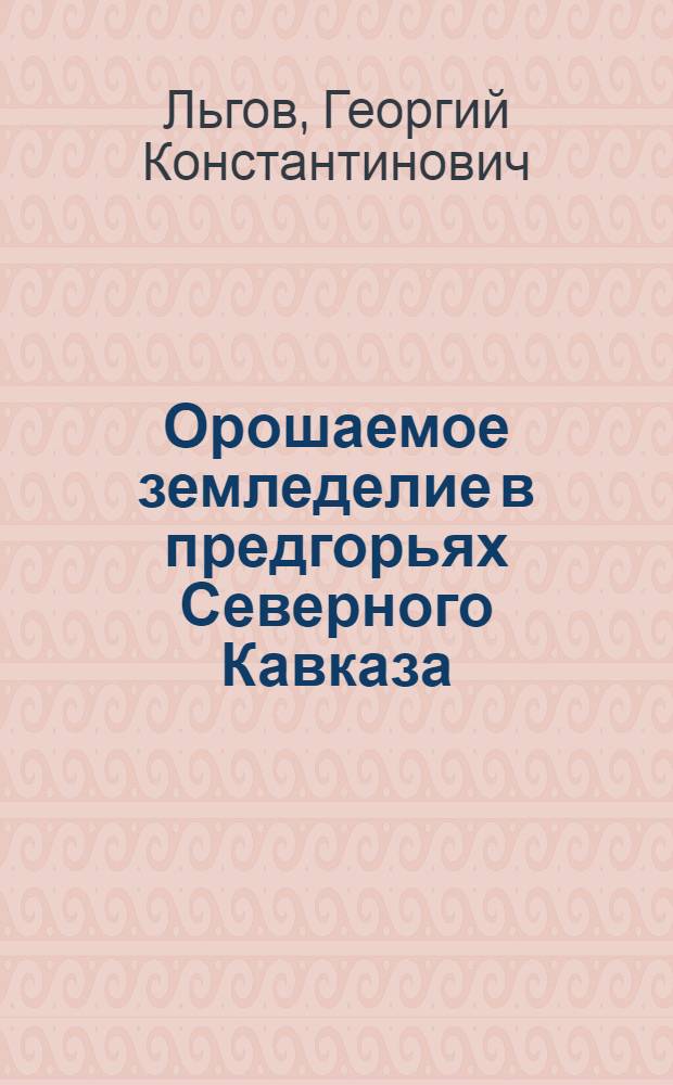 Орошаемое земледелие в предгорьях Северного Кавказа