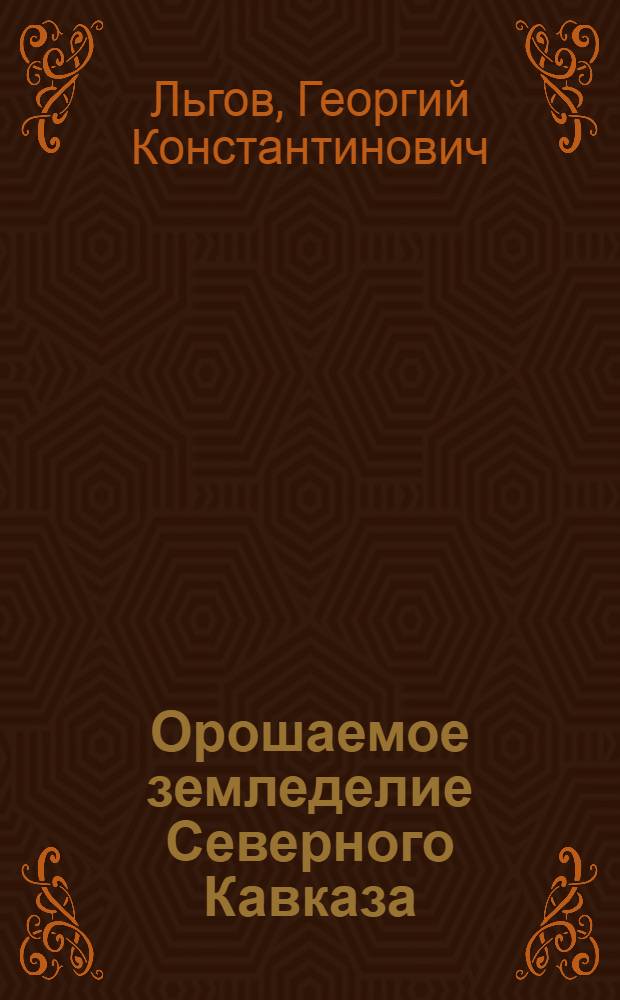 Орошаемое земледелие Северного Кавказа