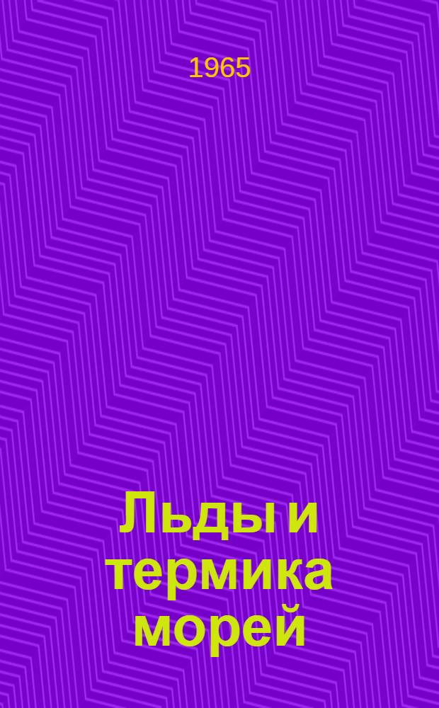 Льды и термика морей : Сборник статей