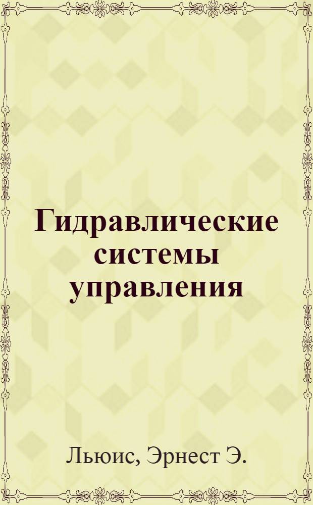 Гидравлические системы управления