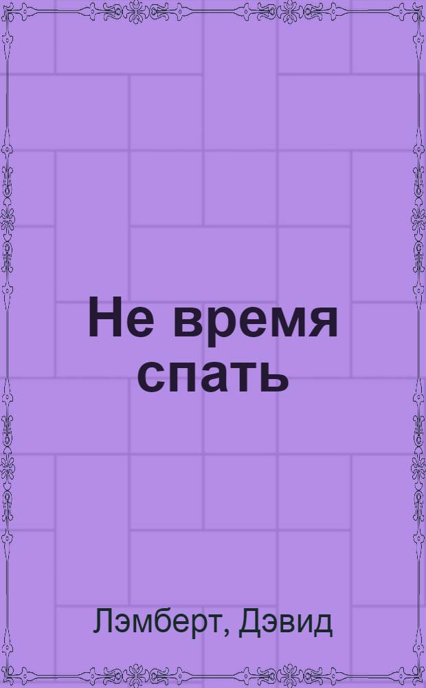 Не время спать : Роман