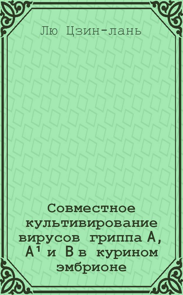 Совместное культивирование вирусов гриппа A, A&sup1; и B в курином эмбрионе : Автореферат дис. на соискание учен. степени кандидата мед. наук