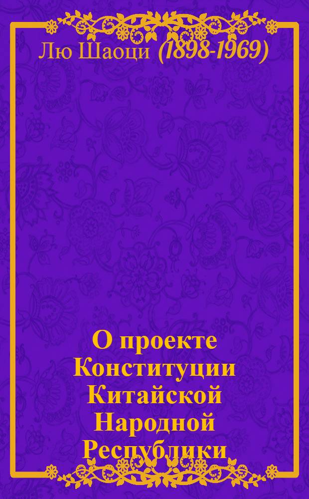 О проекте Конституции Китайской Народной Республики : Доклад на Первой Сессии Всекитайского Собрания народных представителей в Пекине 15 сент. 1954 г. Отчетный доклад о работе Центрального Комитета КПК Второй Сессии VIII Всекитайского съезда партии. 5 мая 1958 г.. Политический отчет ЦК КПК VIII Всекитайскому съезду Коммунистической партии Китая. 15 сентября 1956 г.