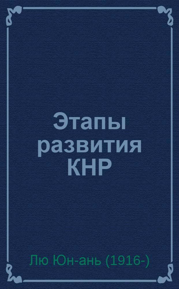 Этапы развития КНР