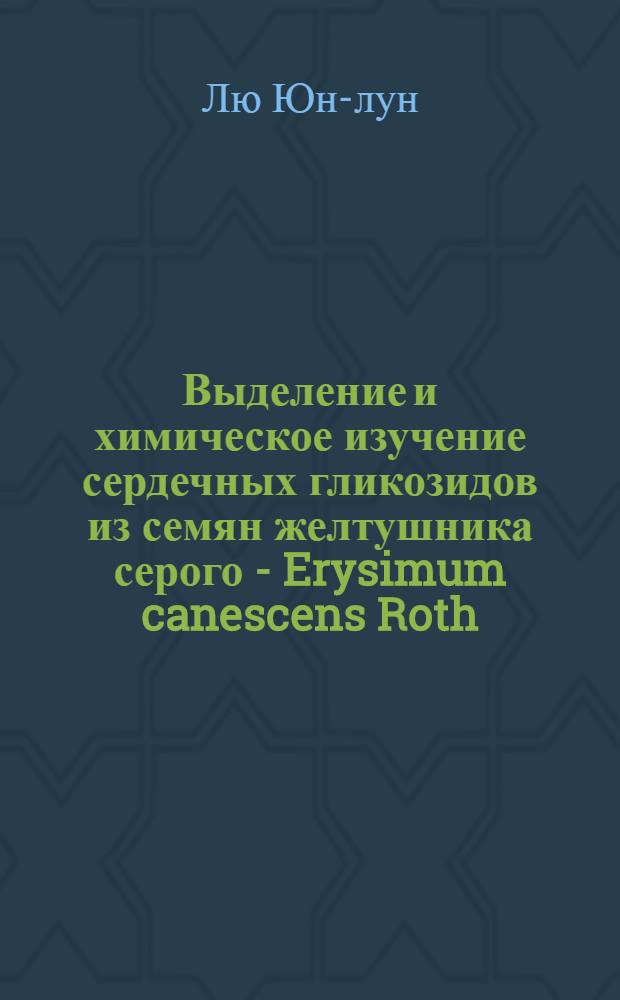 Выделение и химическое изучение сердечных гликозидов из семян желтушника серого - Erysimum canescens Roth : Автореферат дис. на соискание учен. степени кандидата хим. наук