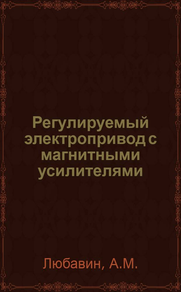 Регулируемый электропривод с магнитными усилителями