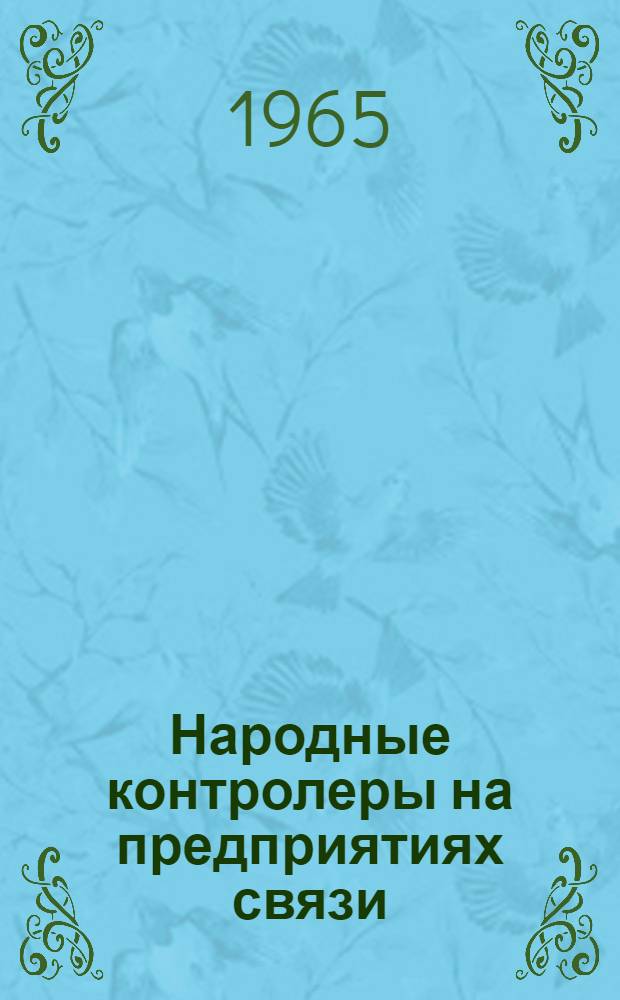 Народные контролеры на предприятиях связи