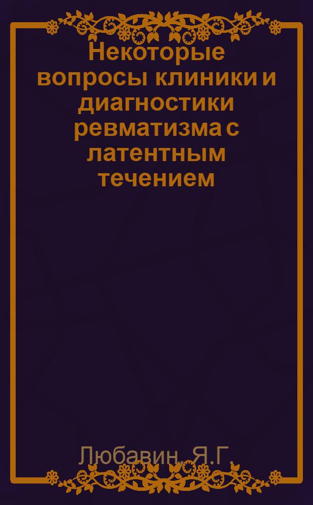 Некоторые вопросы клиники и диагностики ревматизма с латентным течением (бесприступного) у детей : Автореферат дис. на соискание учен. степени кандидата мед. наук