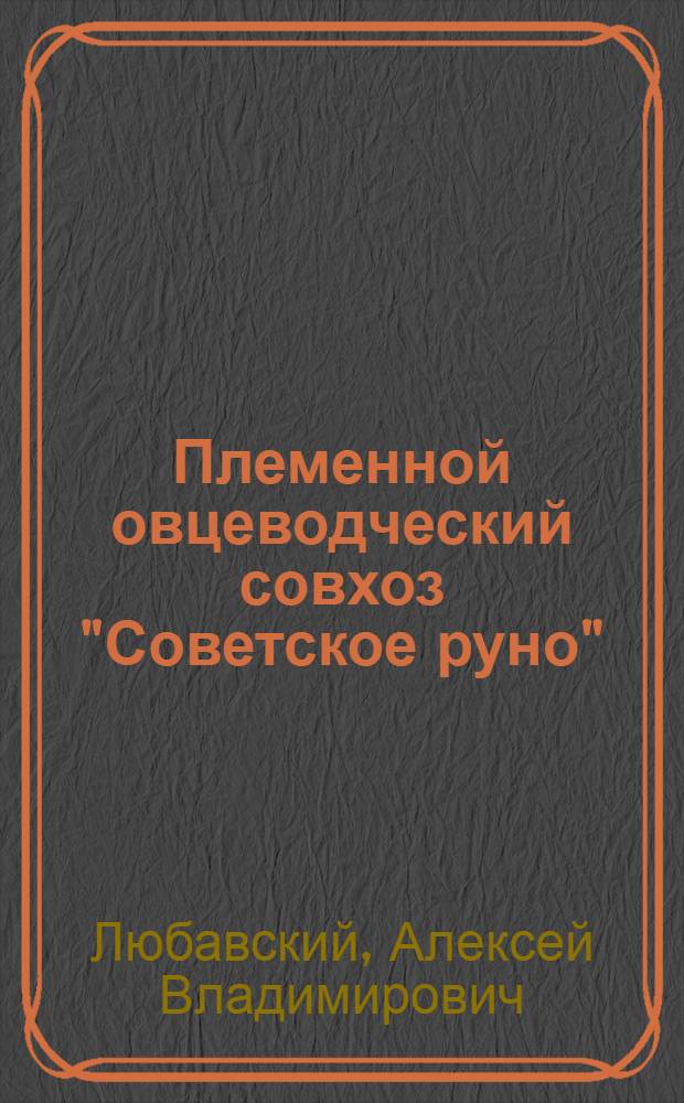 Племенной овцеводческий совхоз "Советское руно" : (Опыт работы)