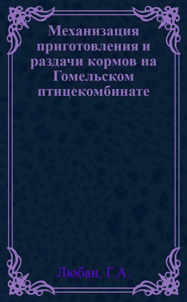 Механизация приготовления и раздачи кормов на Гомельском птицекомбинате