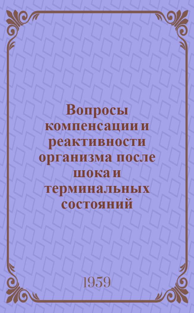 Вопросы компенсации и реактивности организма после шока и терминальных состояний : Автореферат дис. на соискание учен. степени доктора мед. наук