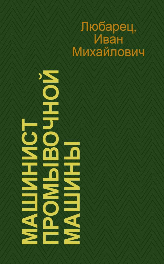 Машинист промывочной машины